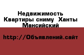 Недвижимость Квартиры сниму. Ханты-Мансийский